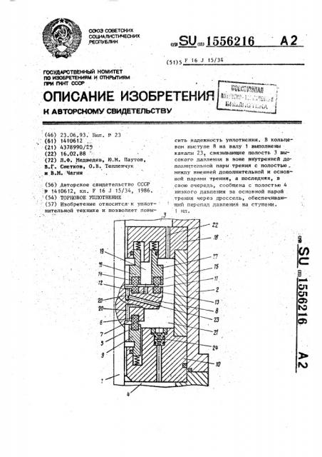 Торцовое уплотнение (патент 1556216)