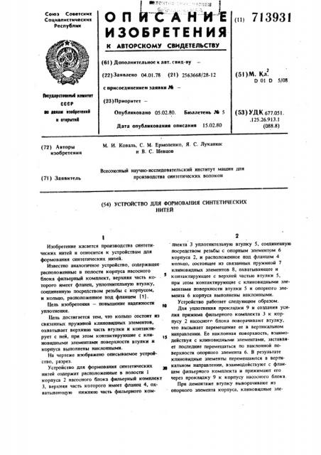Устройство для формования синтетических нитей (патент 713931)