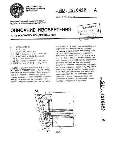 Аксиально-поршневая нереверсивная регулируемая гидромашина (патент 1216422)