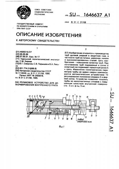 Роликовое устройство для деформирования внутреннего грата (патент 1646637)