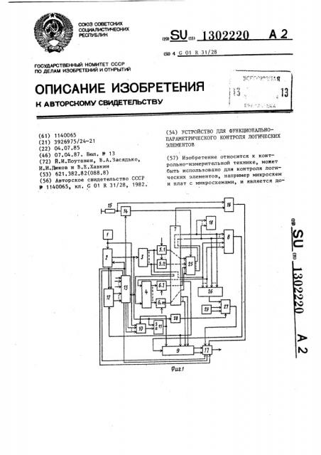 Устройство для функционально-параметрического контроля логических элементов (патент 1302220)