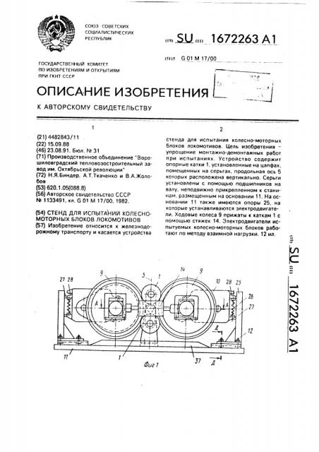 Стенд для испытаний колесно-моторных блоков локомотивов (патент 1672263)