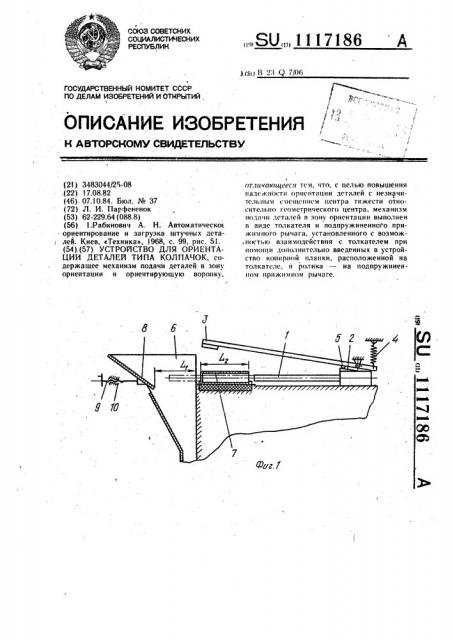 Устройство для ориентации деталей типа колпачок (патент 1117186)