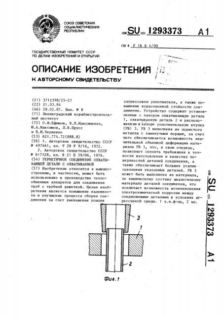 Герметичное соединение охватывающей детали с охватываемой (патент 1293373)