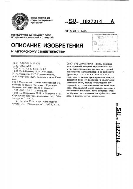 Доменная печь (патент 1027214)