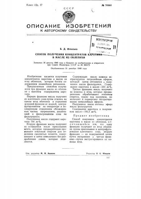 Способ получения концентратов каротина в масле из облепихи (патент 76860)