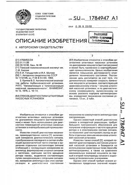 Способ диагностики штанговых насосных установок (патент 1784947)