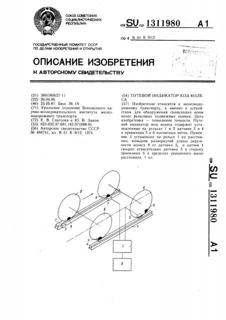 Путевой индикатор юза колеса (патент 1311980)