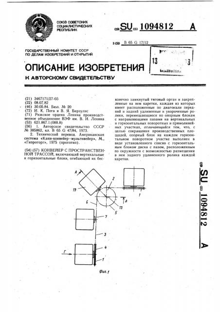 Конвейер с пространственной трассой (патент 1094812)