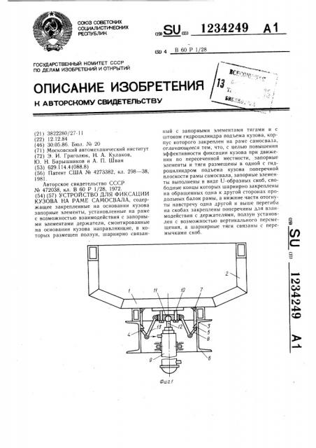 Устройство для фиксации кузова на раме самосвала (патент 1234249)