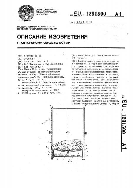 Контейнер для сбора металлической стружки (патент 1291500)