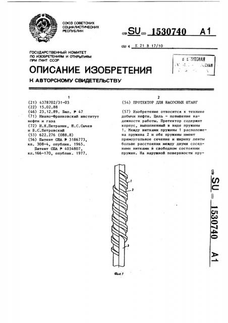 Протектор для насосных штанг (патент 1530740)