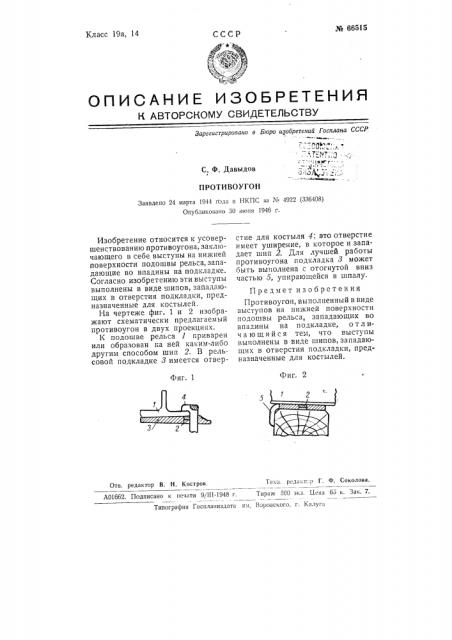 Противоугон (патент 66515)