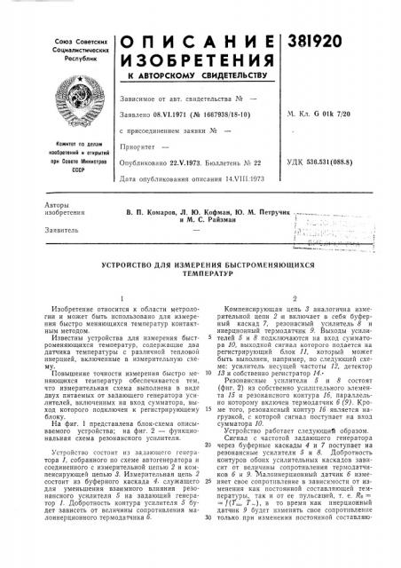 Устройство для измерения быстроменяющихся (патент 381920)