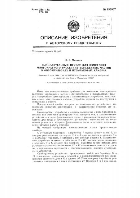 Вычислительный прибор для измерения многократного рассеяния заряженных частиц в фотоэмульсиях и пузырьковых камерах (патент 136907)