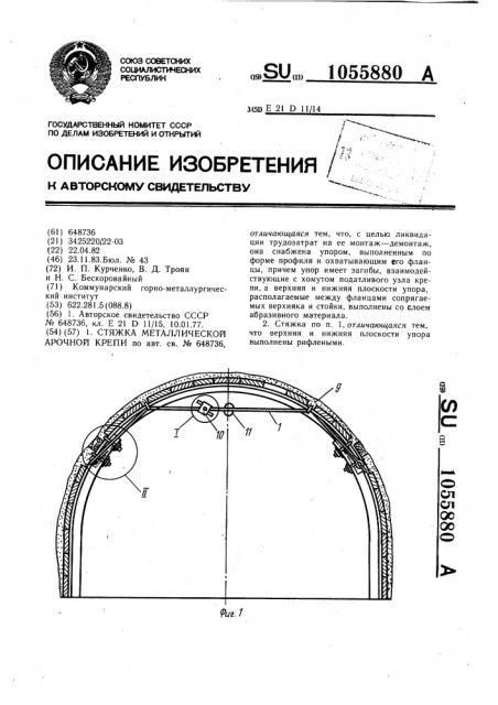 Стяжка металлической арочной крепи (патент 1055880)