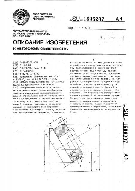 Способ определения высоты конуса фаски на цилиндрической детали (патент 1596207)