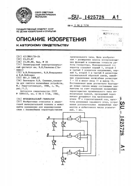 Функциональный генератор (патент 1425728)