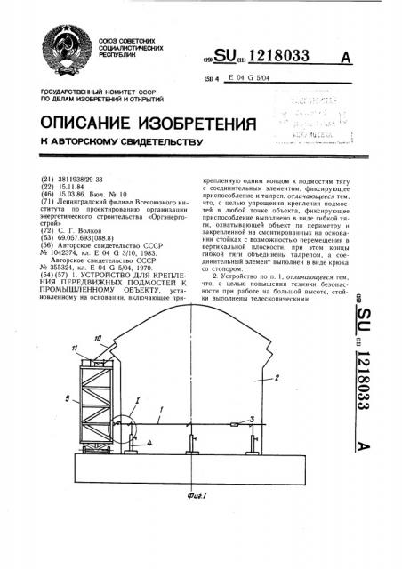 Устройство для крепления передвижных подмостей к промышленному объекту (патент 1218033)
