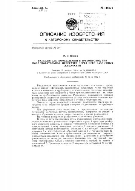Разделитель, помещаемый в трубопровод ери последовательной перекачке через него различных жидкостей (патент 148674)