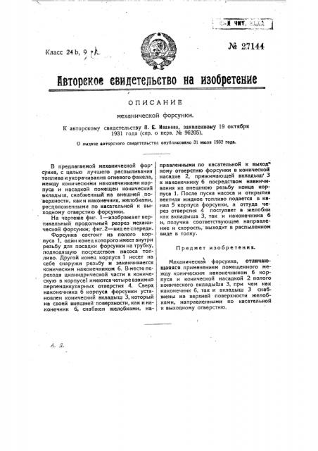 Механическая форсунка (патент 27144)