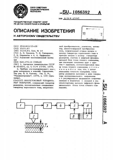 Вихретоковый толщиномер покрытий (патент 1086382)