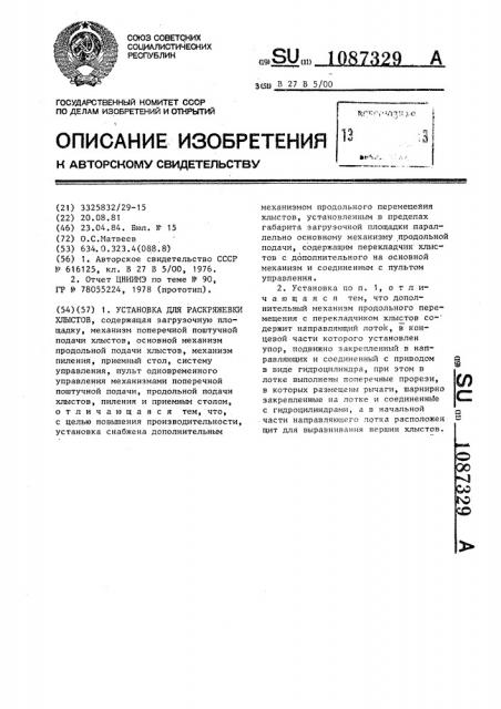 Установка для раскряжевки хлыстов (патент 1087329)