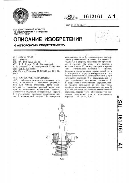 Натяжное устройство (патент 1612161)