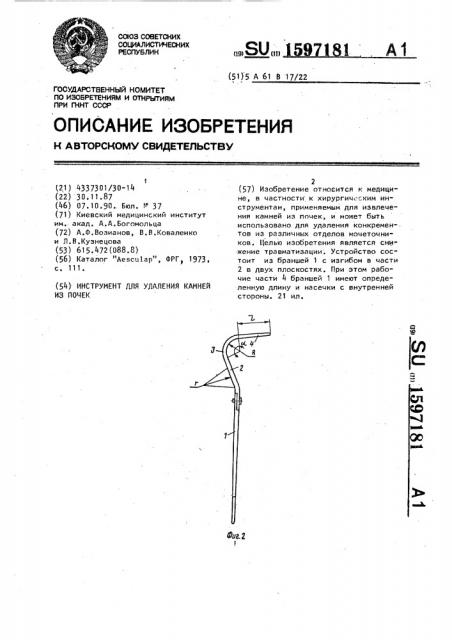 Инструмент для удаления камней из почек (патент 1597181)