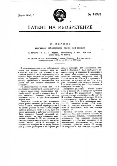 Двигатель, работающий паром или газами (патент 14392)