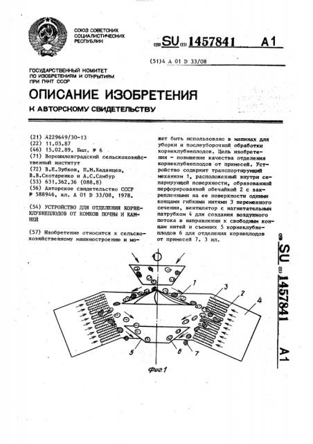 Устройство для отделения корнеклубнеплодов от комков почвы и камней (патент 1457841)