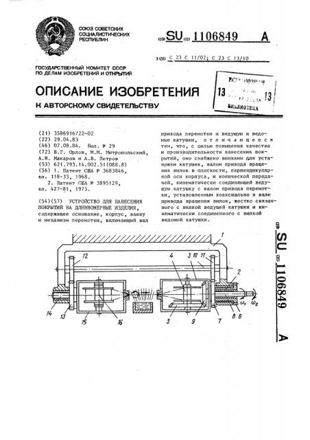 Устройство для нанесения покрытий на длинномерные изделия (патент 1106849)