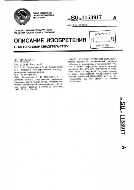 Способ лечения кохлеарного неврита (патент 1153917)