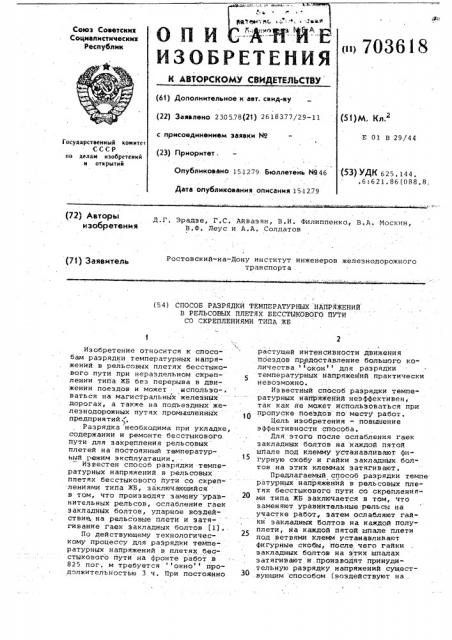 Способ разрядки температурных напряжений в рельсовых плетях бестыкового пути со скреплениями типа жб (патент 703618)
