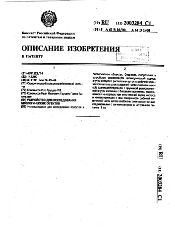 Устройство для исследования биологических объектов (патент 2003284)