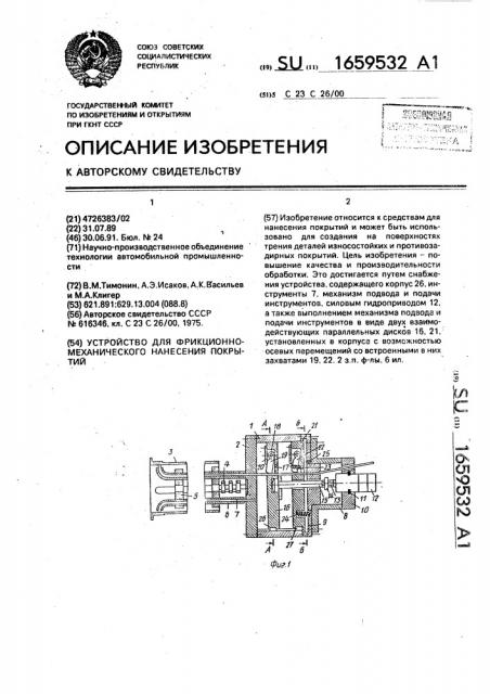 Устройство для фрикционно-механического нанесения покрытий (патент 1659532)