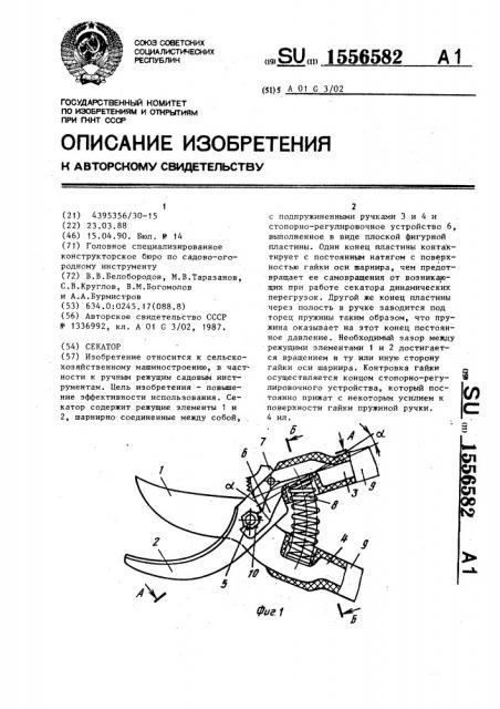 Секатор (патент 1556582)