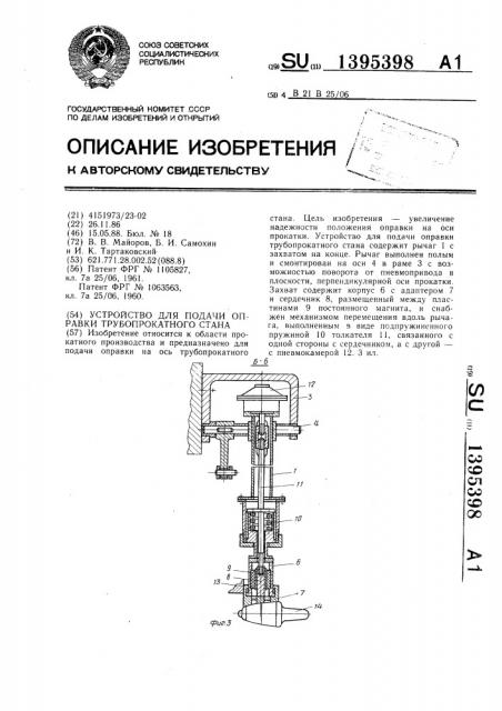 Устройство для подачи оправки трубопрокатного стана (патент 1395398)