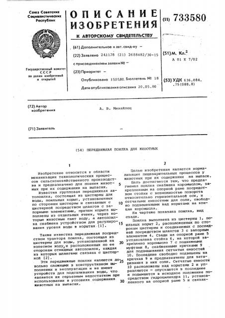 Передвижная поилка для животных (патент 733580)