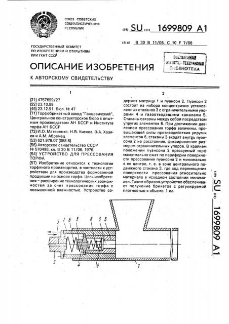 Устройство для прессования торфа (патент 1699809)