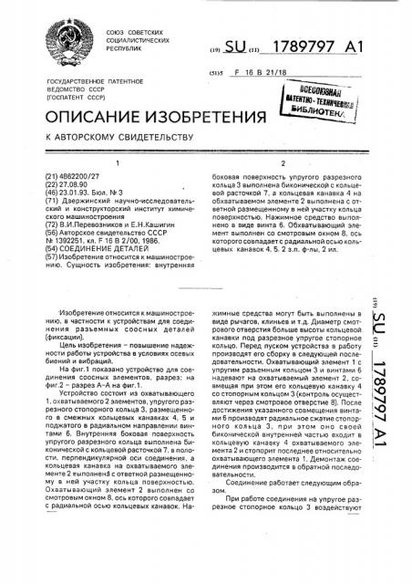 Соединение деталей (патент 1789797)