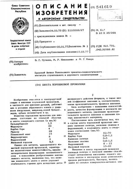 Шихта порошковой проволоки (патент 541619)