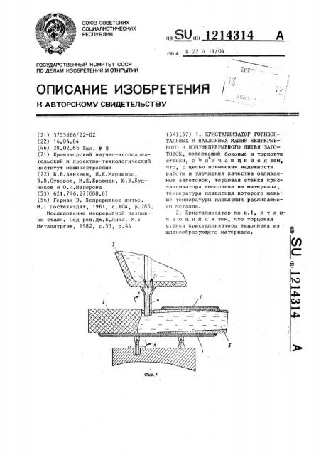 Кристаллизатор горизонтальных и наклонных машин непрерывного и полунепрерывного литья заготовок (патент 1214314)