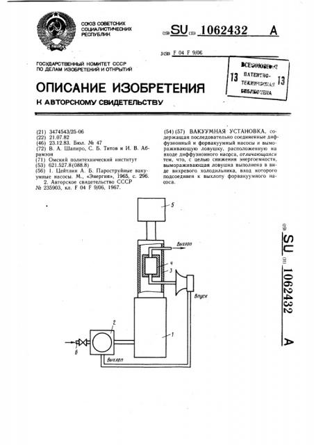 Вакуумная установка (патент 1062432)