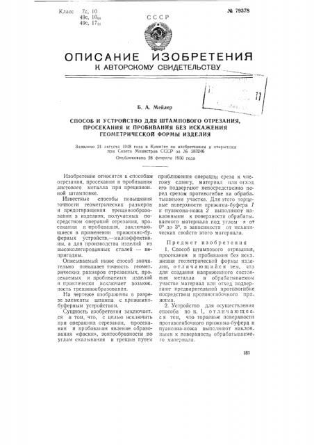Способ и устройство для штампового отрезания, просекания и пробивания без искажения геометрической формы изделия (патент 79378)