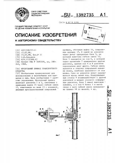 Мускульный привод транспортного средства (патент 1382735)