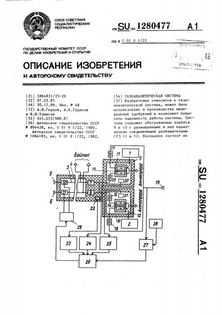 Газоаналитическая система (патент 1280477)