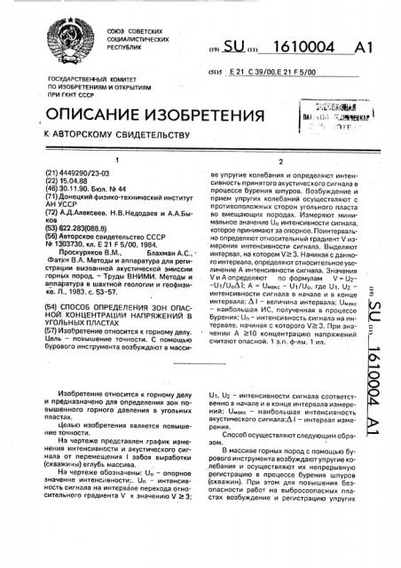 Способ определения зон опасной концентрации напряжений в угольных пластах (патент 1610004)