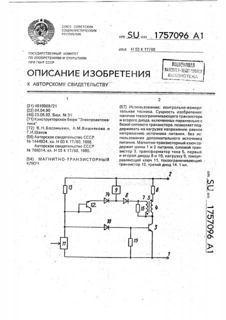 Магнитно-транзисторный ключ (патент 1757096)