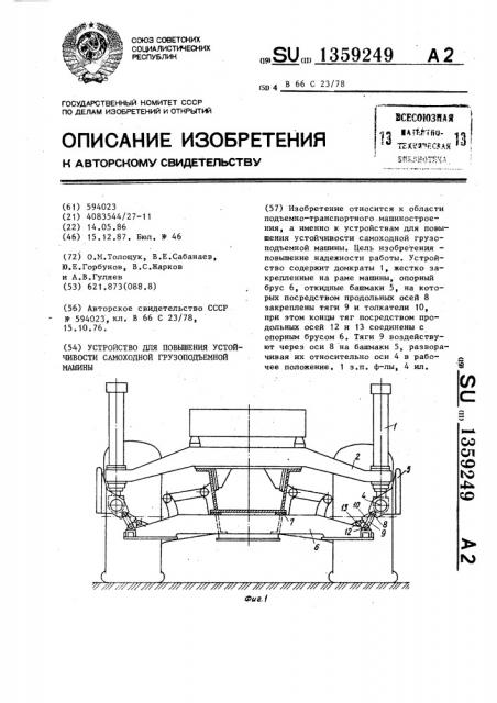 Устройство для повышения устойчивости самоходной грузоподъемной машины (патент 1359249)